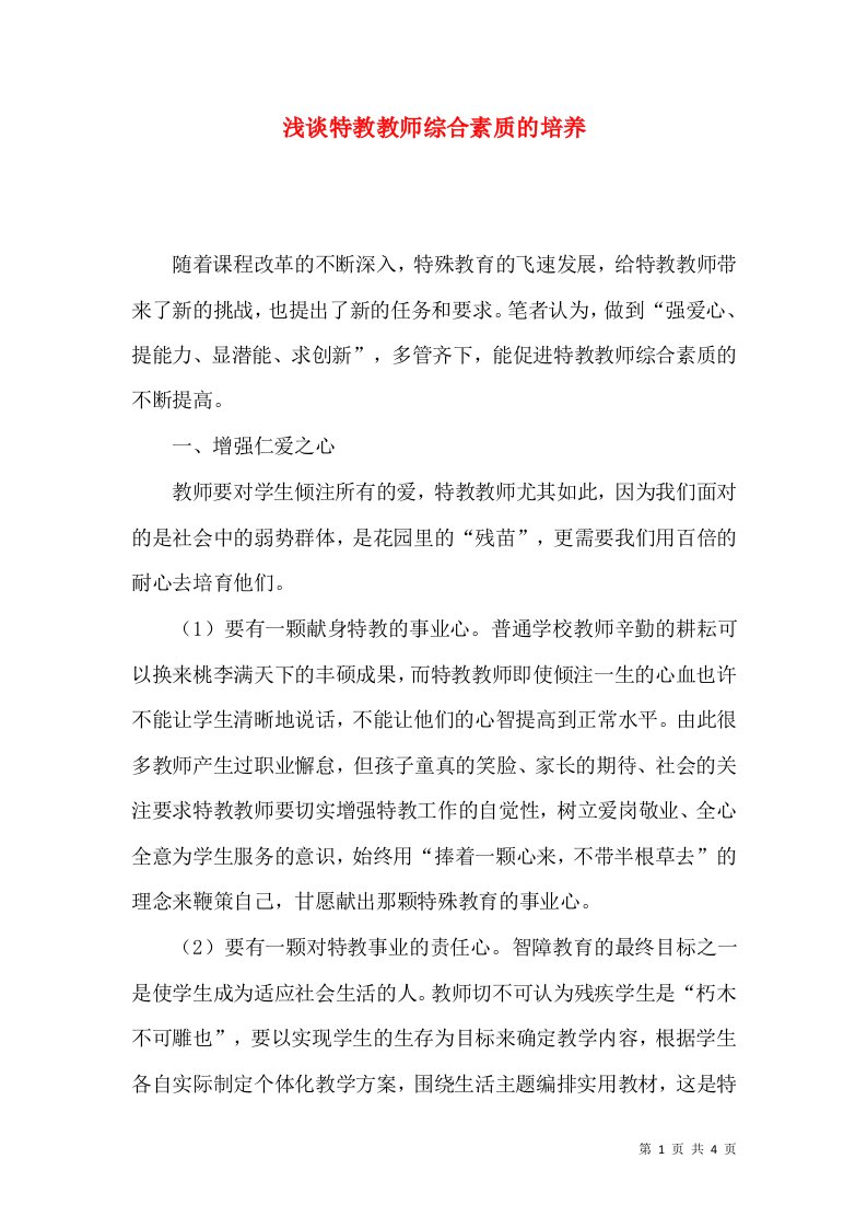 浅谈特教教师综合素质的培养