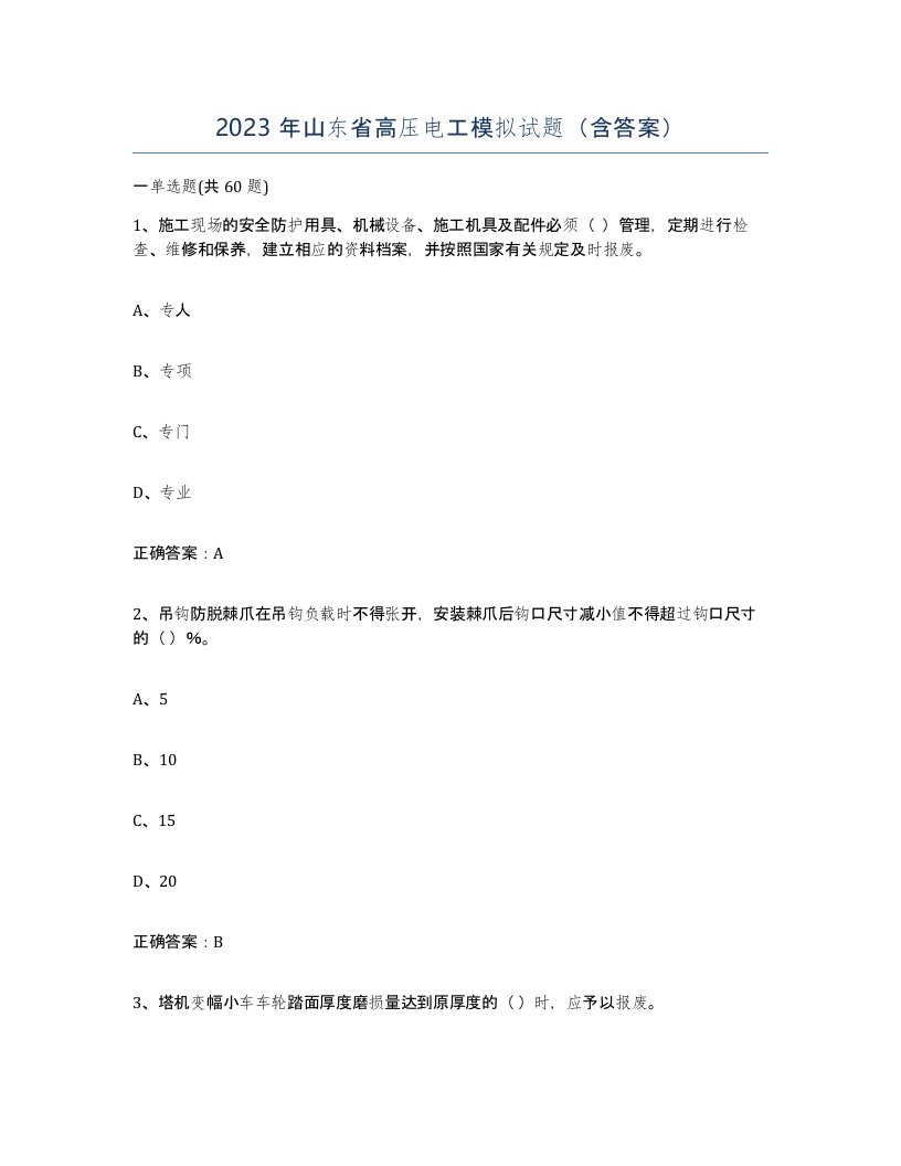 2023年山东省高压电工模拟试题含答案