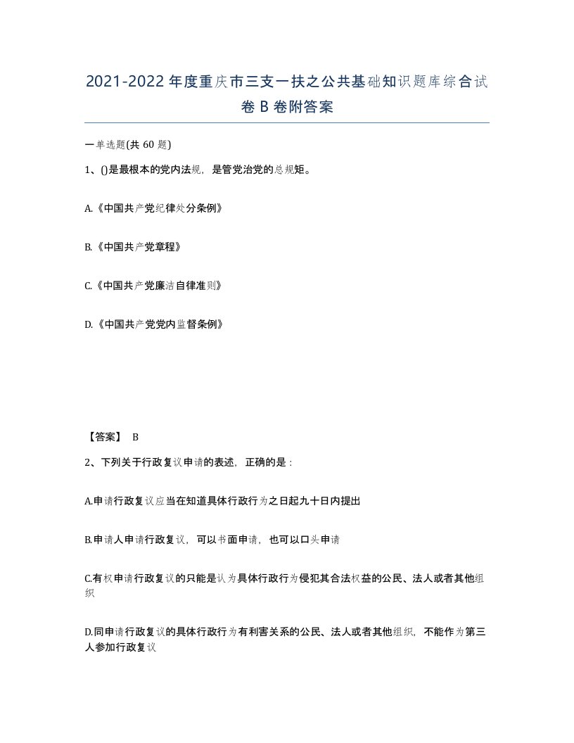 2021-2022年度重庆市三支一扶之公共基础知识题库综合试卷B卷附答案