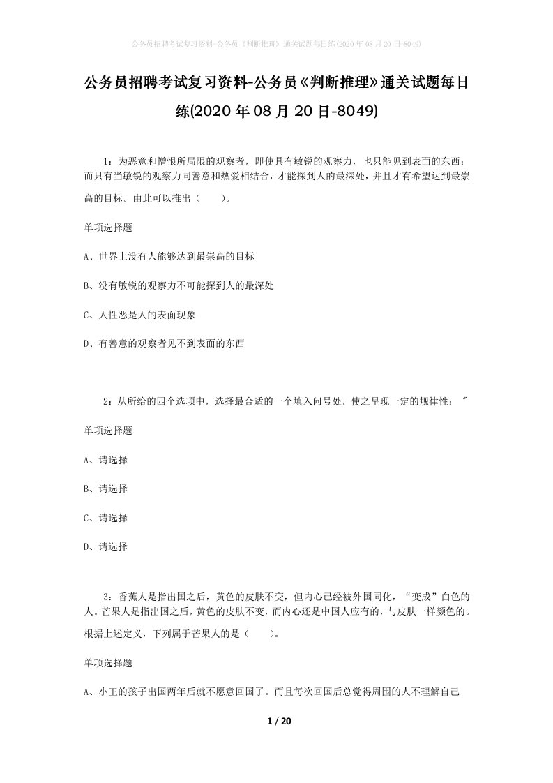 公务员招聘考试复习资料-公务员判断推理通关试题每日练2020年08月20日-8049