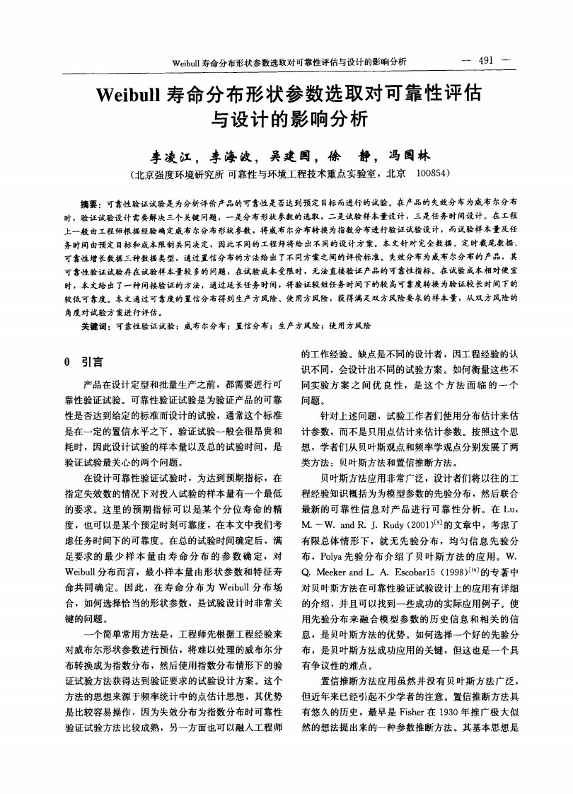 Weibull寿命分布形状参数选取对可靠性评估与设计的影响分析