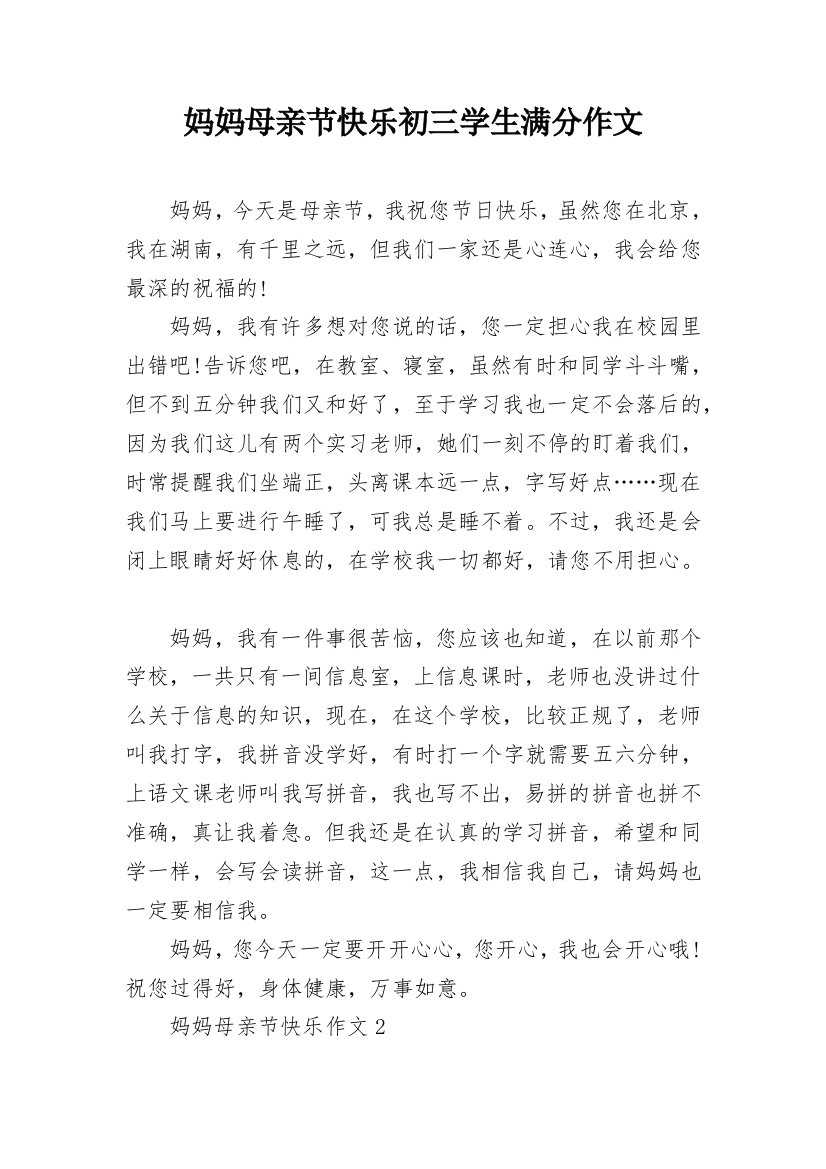 妈妈母亲节快乐初三学生满分作文