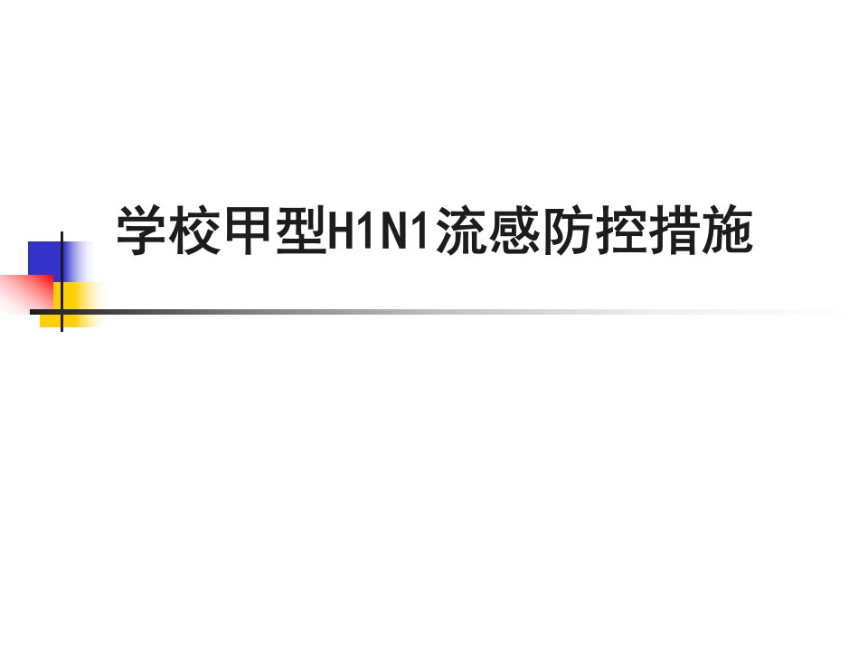 学校甲型H1N1流感防控措施