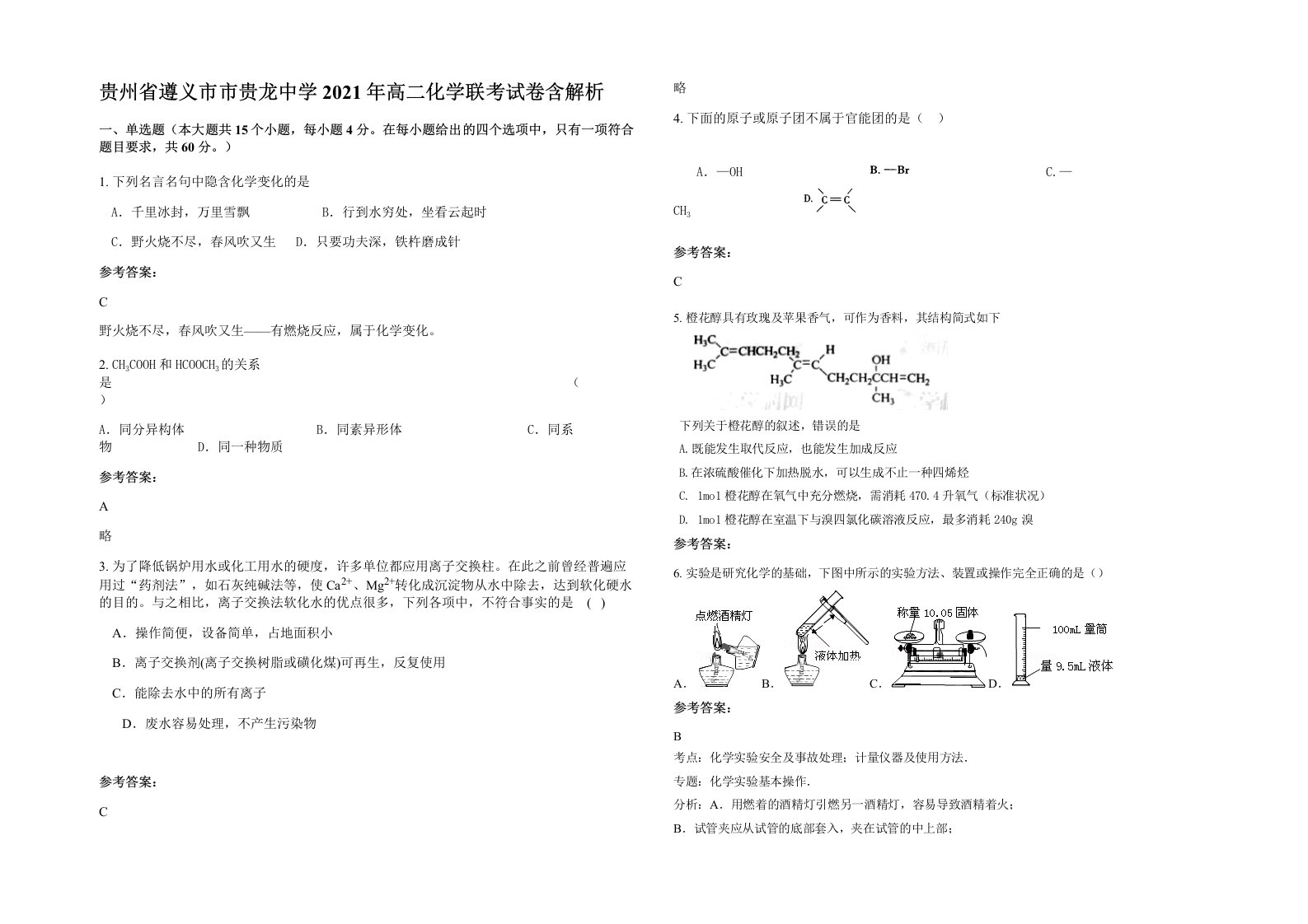 贵州省遵义市市贵龙中学2021年高二化学联考试卷含解析