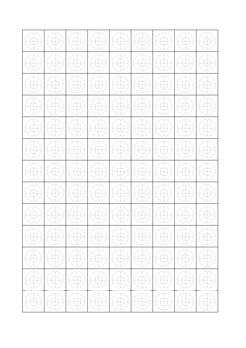 八卦格练字空白纸可将汉字复制其中