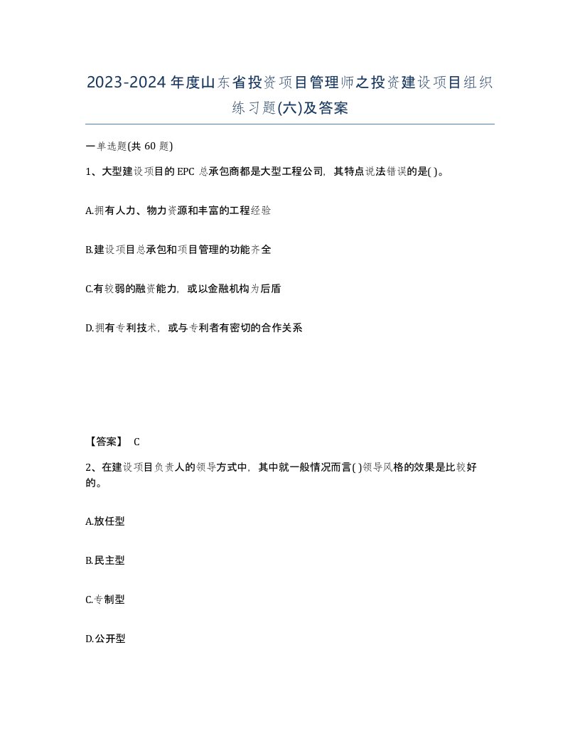 2023-2024年度山东省投资项目管理师之投资建设项目组织练习题六及答案