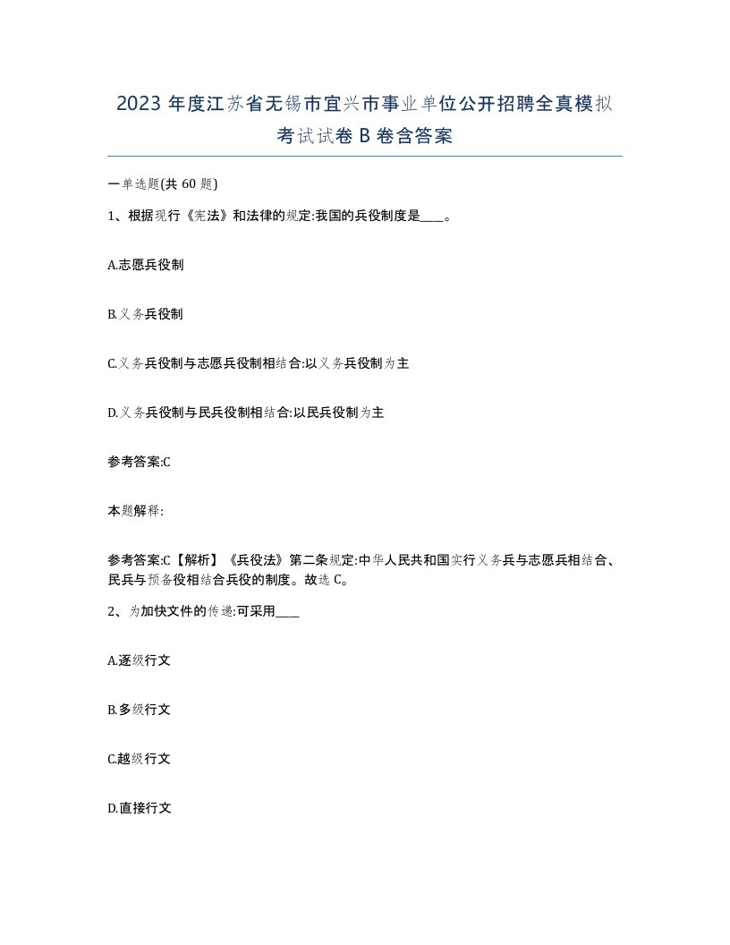 2023年度江苏省无锡市宜兴市事业单位公开招聘全真模拟考试试卷B卷含答案