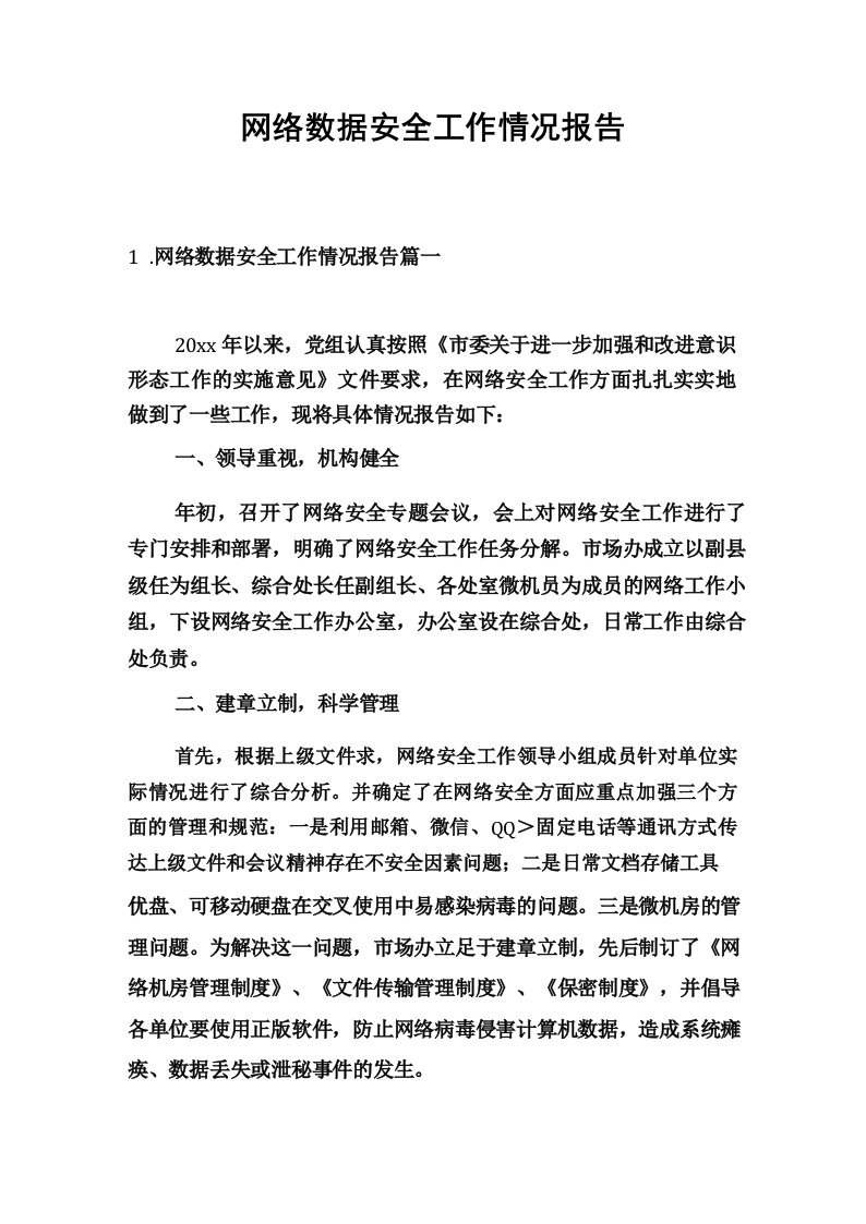 网络数据安全工作情况报告