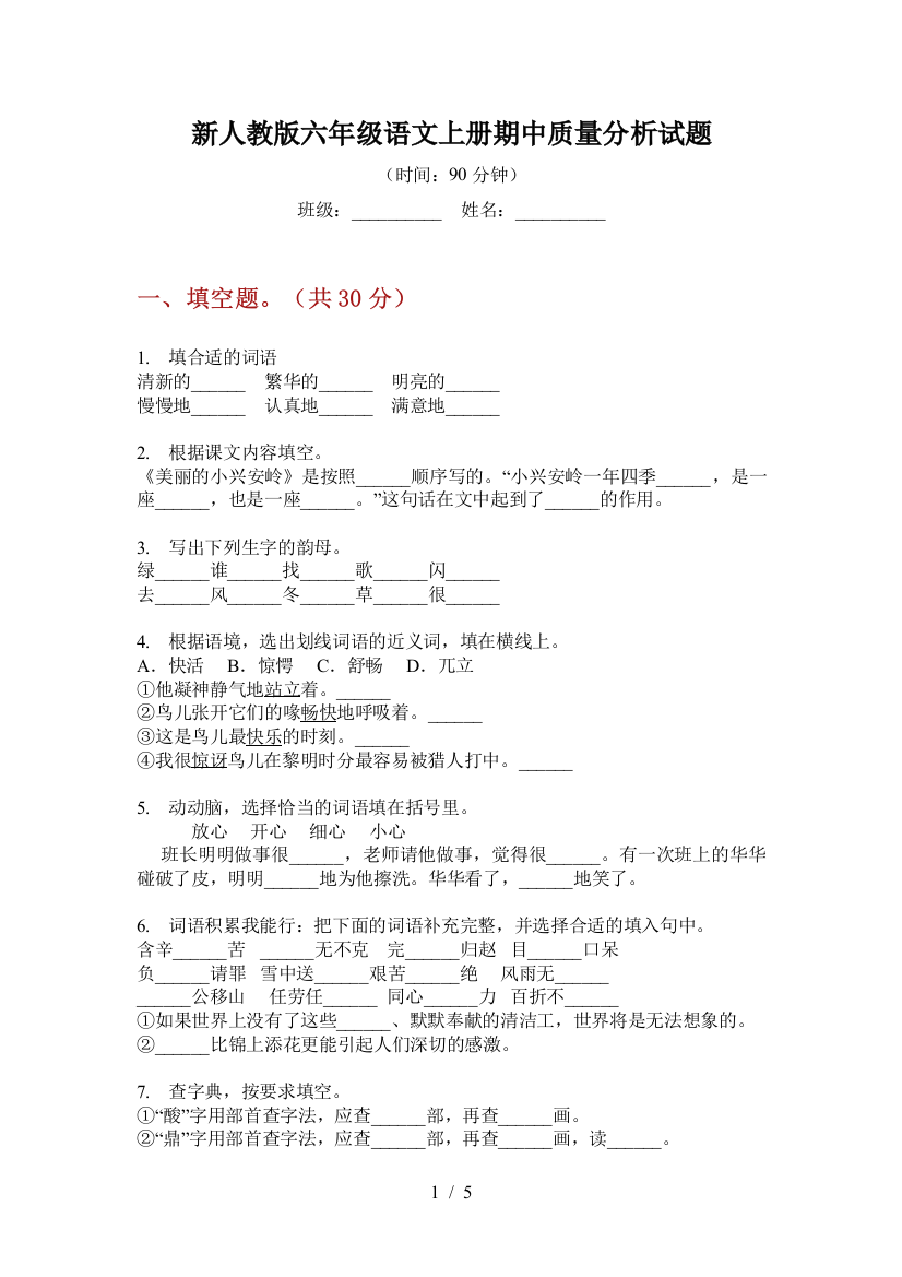 新人教版六年级语文上册期中质量分析试题