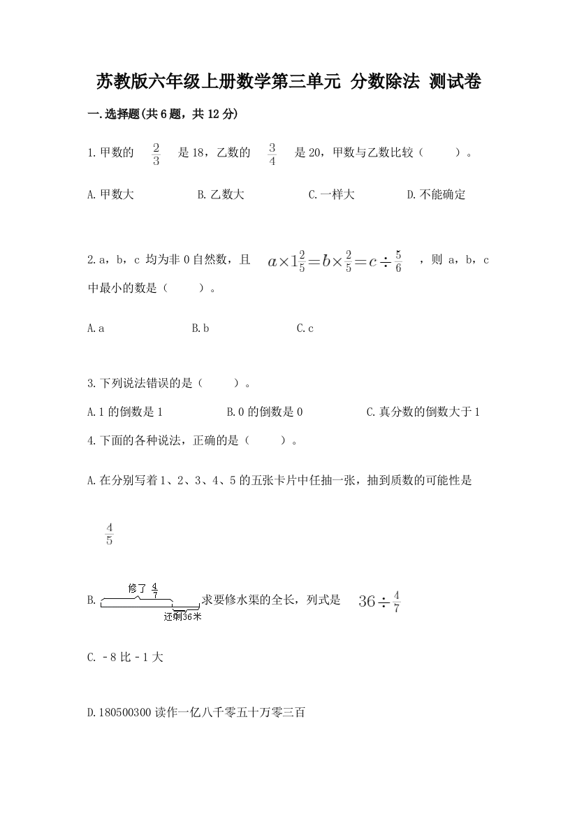 苏教版六年级上册数学第三单元