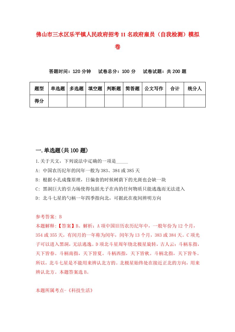 佛山市三水区乐平镇人民政府招考11名政府雇员自我检测模拟卷第4套