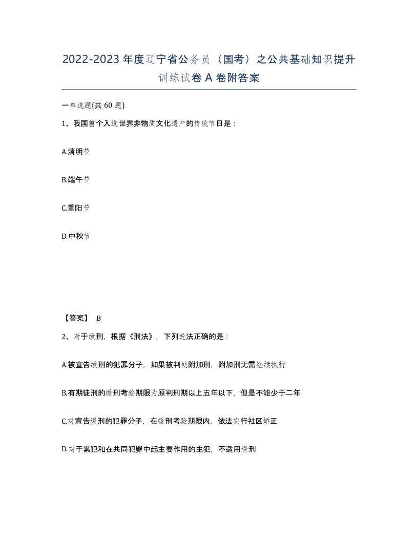 2022-2023年度辽宁省公务员国考之公共基础知识提升训练试卷A卷附答案