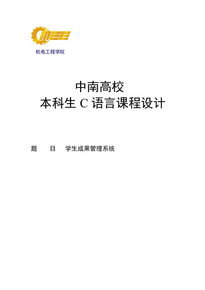 C语言课程设计报告学生成绩管理系统