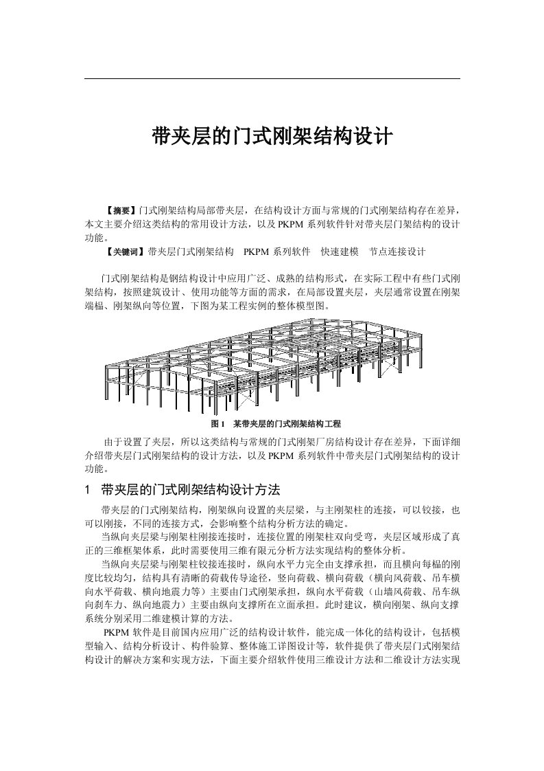 带夹层的门式刚架结构设计