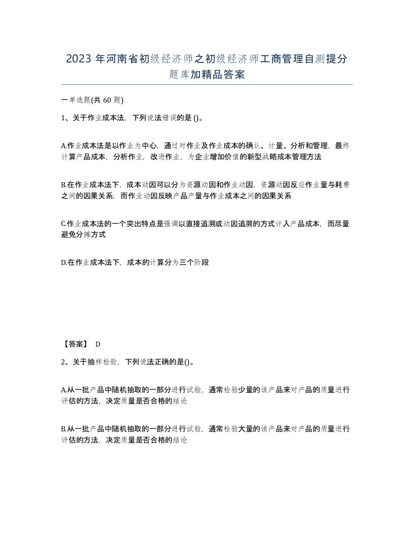 2023年河南省初级经济师之初级经济师工商管理自测提分题库加答案