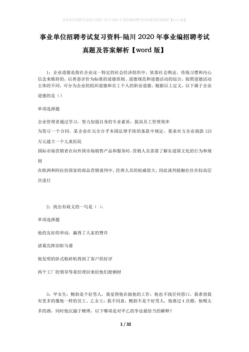 事业单位招聘考试复习资料-陆川2020年事业编招聘考试真题及答案解析word版_1