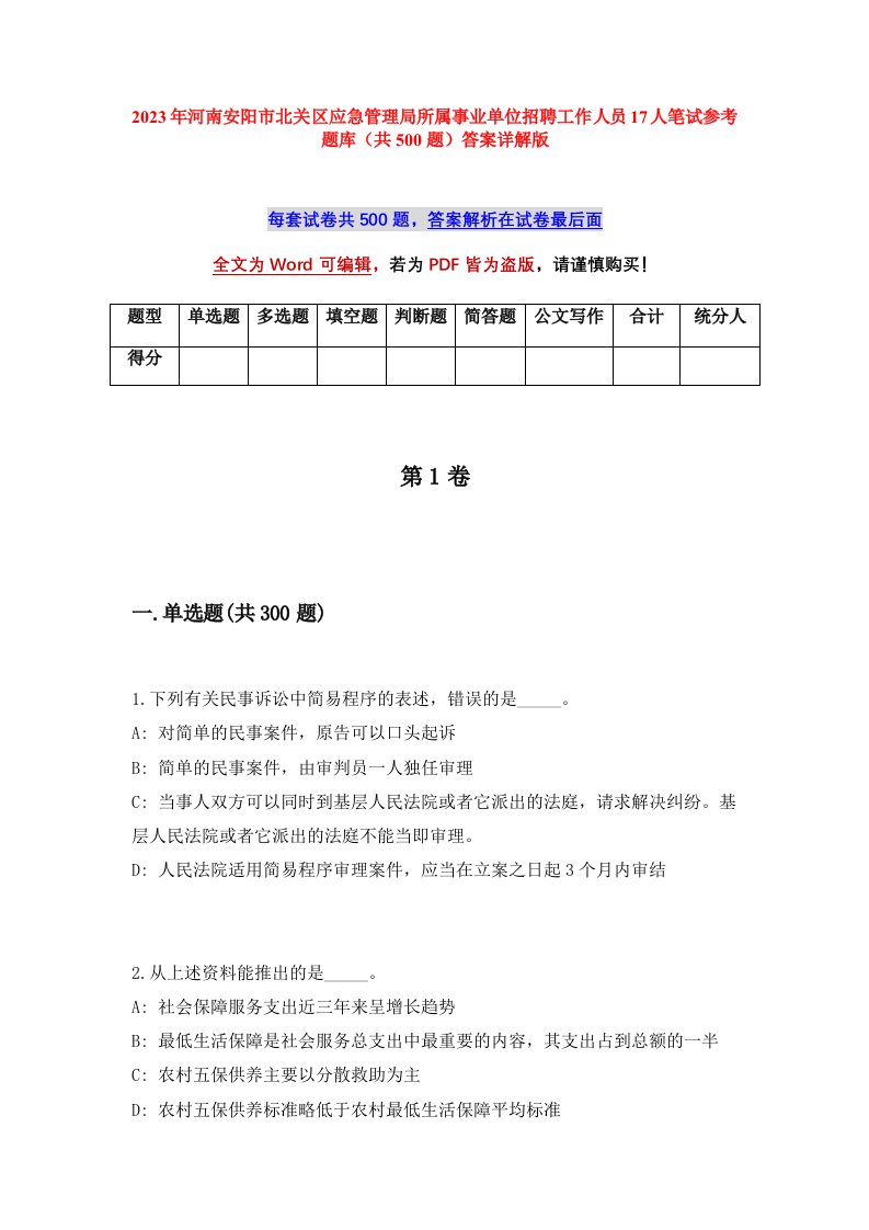 2023年河南安阳市北关区应急管理局所属事业单位招聘工作人员17人笔试参考题库共500题答案详解版