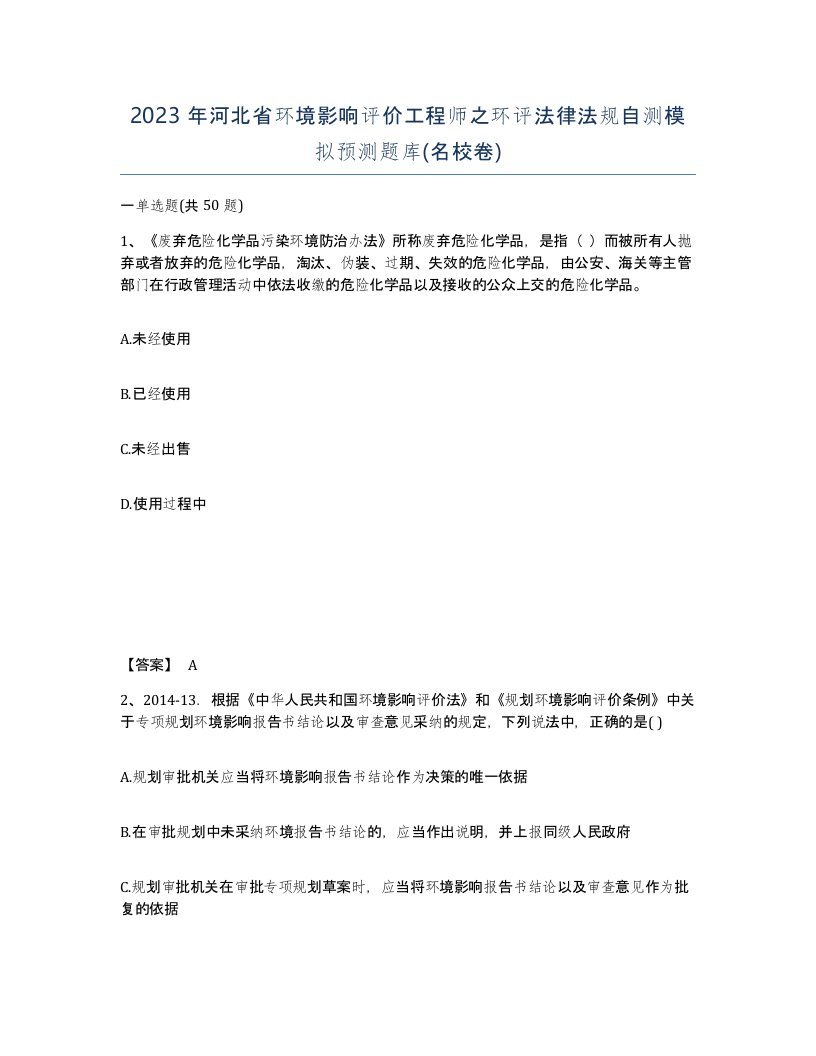 2023年河北省环境影响评价工程师之环评法律法规自测模拟预测题库名校卷