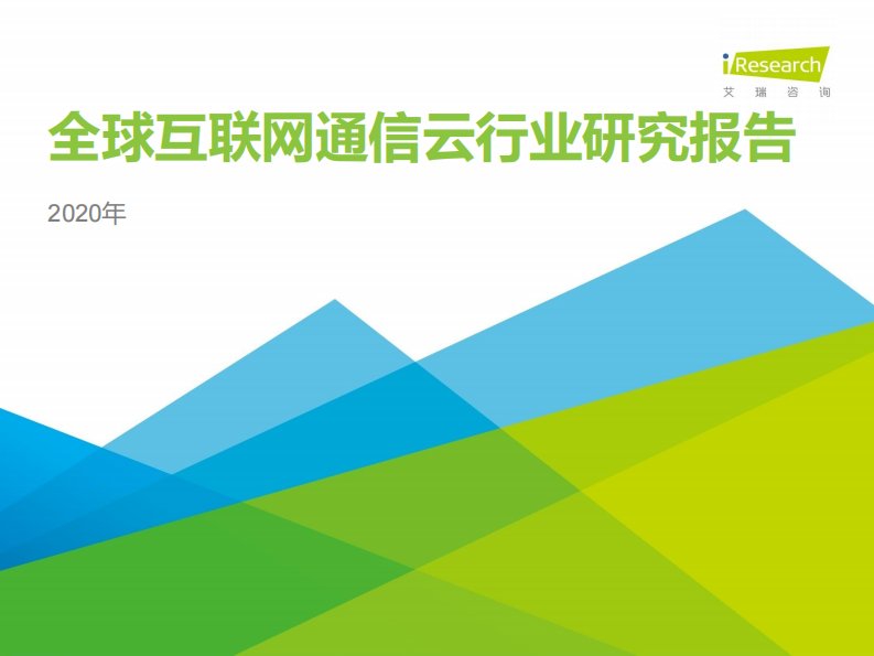 艾瑞咨询-2020年全球互联网通信云行业研究报告-20201201