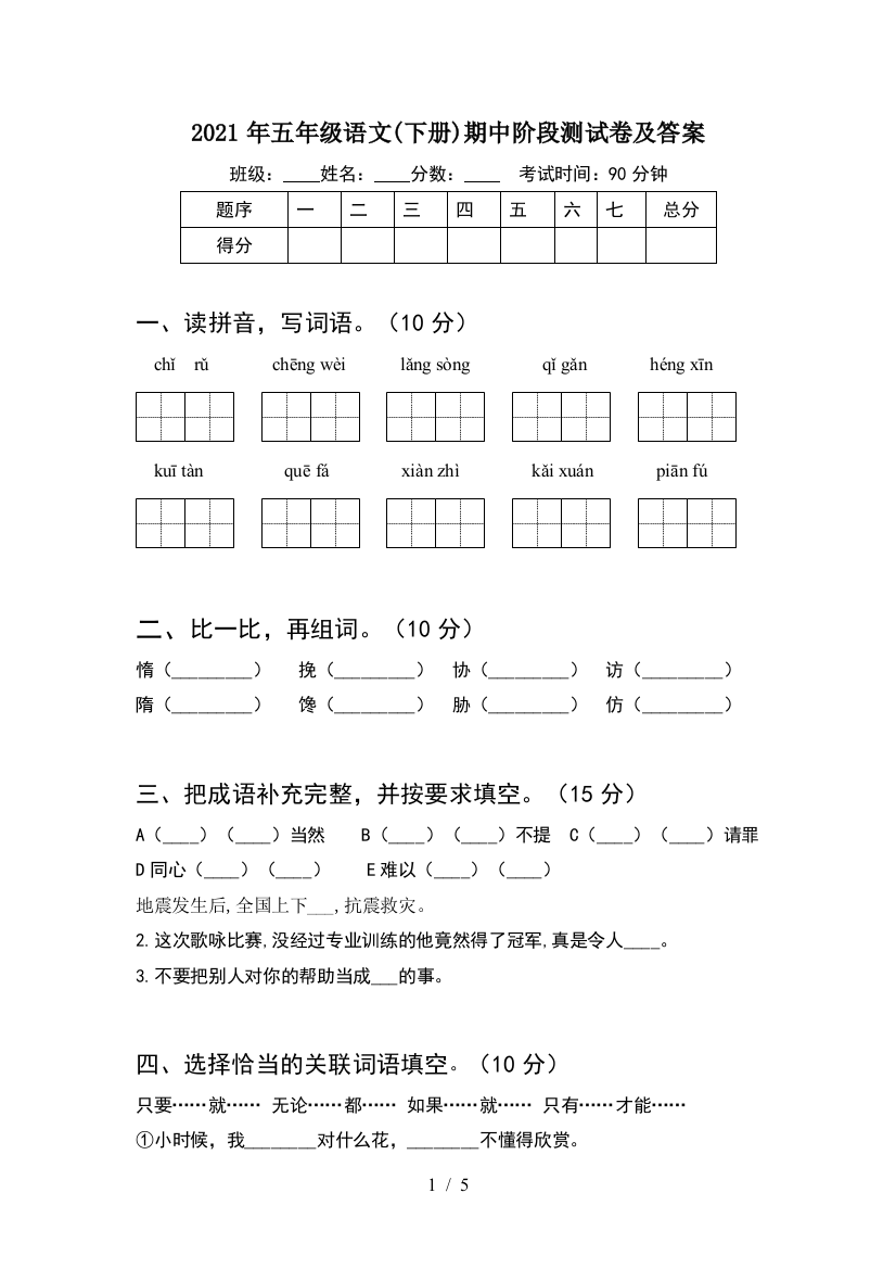 2021年五年级语文(下册)期中阶段测试卷及答案