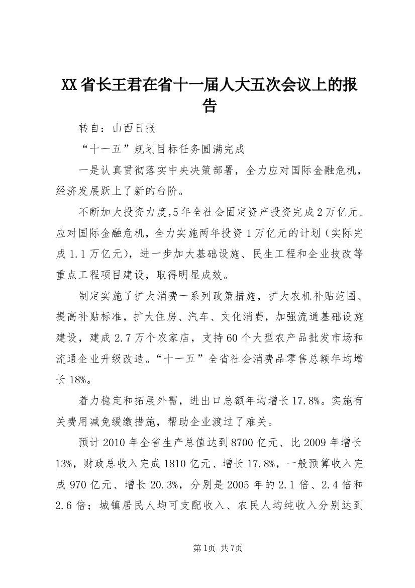 XX省长王君在省十一届人大五次会议上的报告