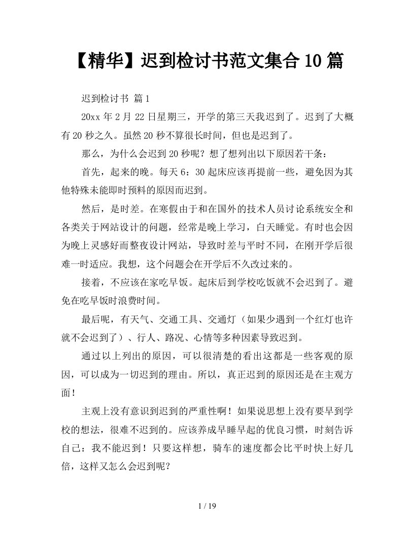 精华迟到检讨书范文集合10篇新