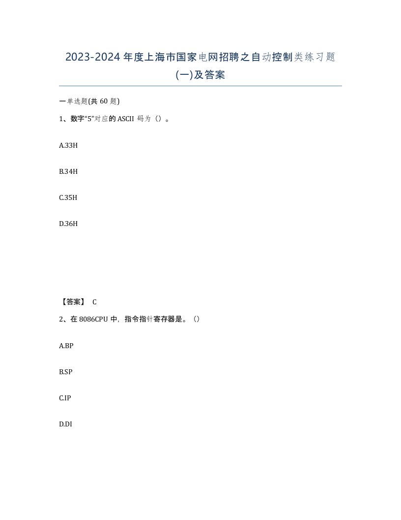 2023-2024年度上海市国家电网招聘之自动控制类练习题一及答案