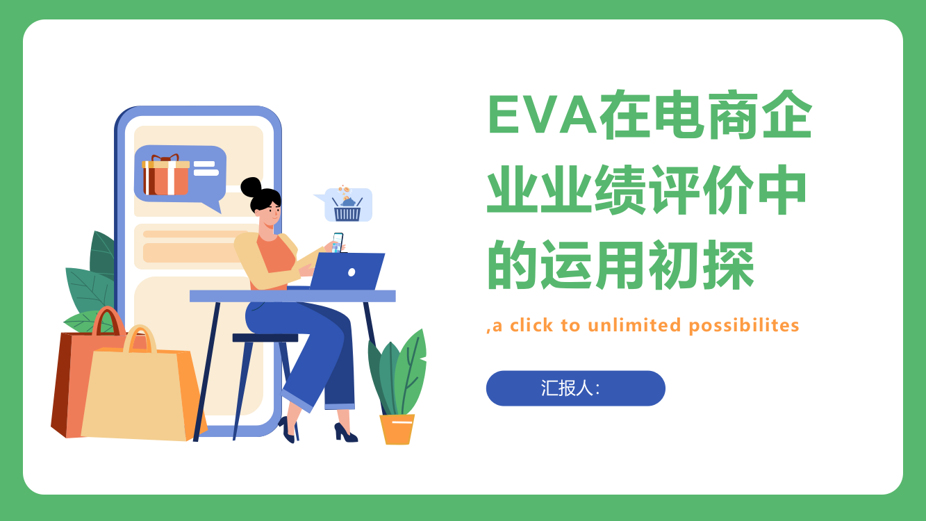 EVA在电商企业业绩评价中的运用初探