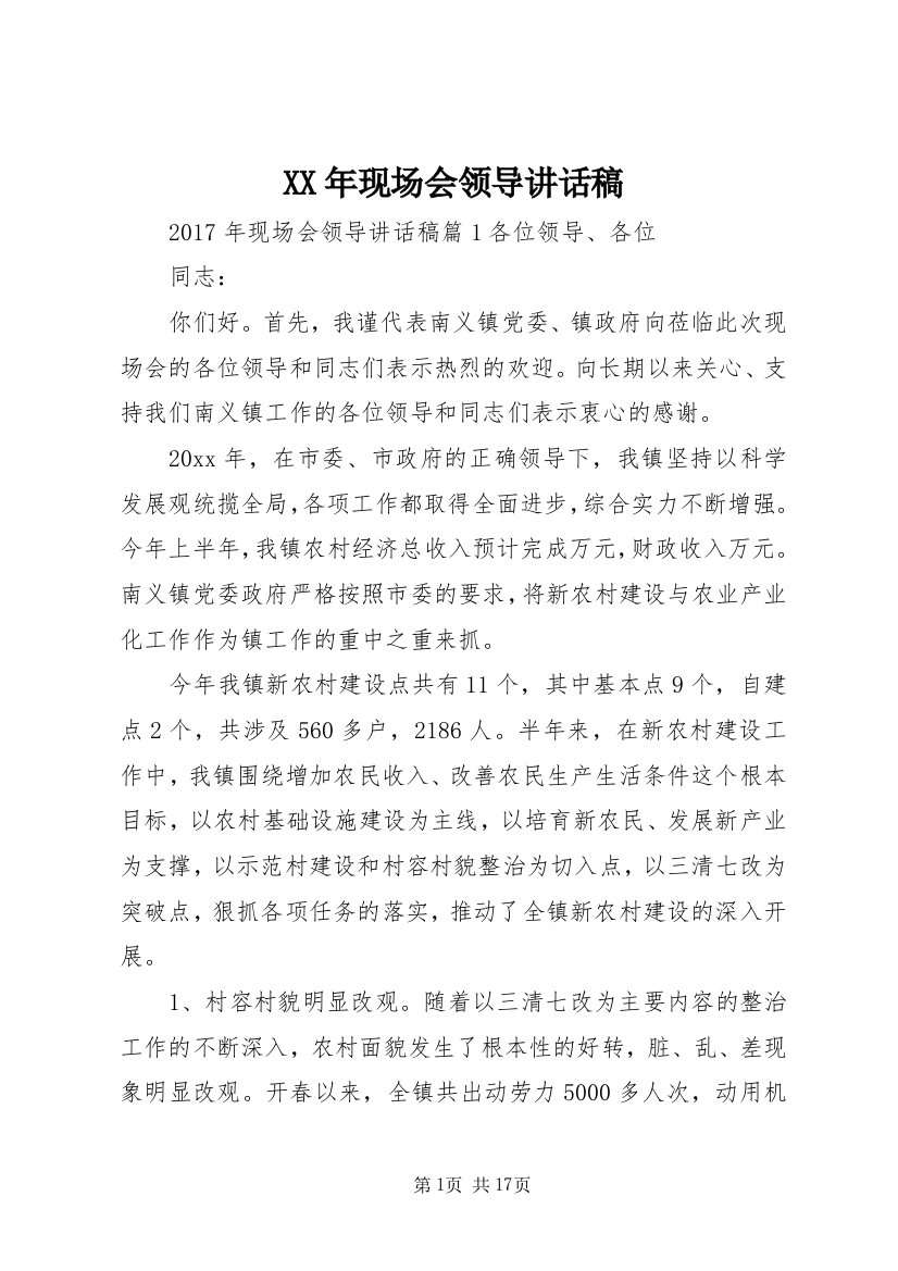 XX年现场会领导讲话稿