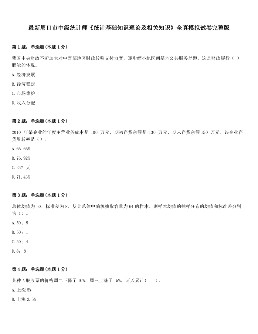 最新周口市中级统计师《统计基础知识理论及相关知识》全真模拟试卷完整版