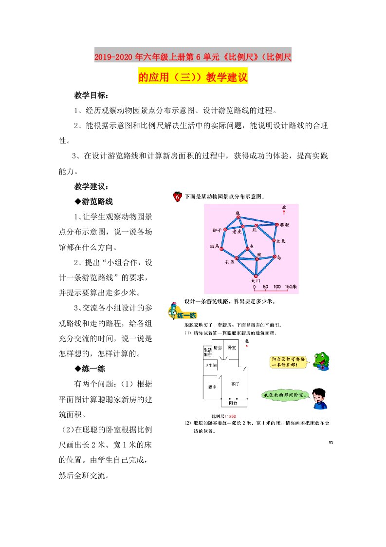 2019-2020年六年级上册第6单元《比例尺》（比例尺的应用（三））教学建议