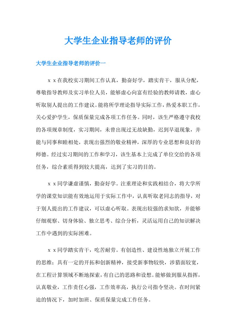 大学生企业指导老师的评价