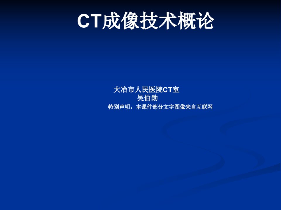 CT成像技术