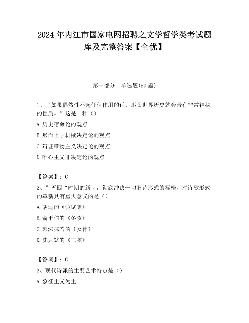 2024年内江市国家电网招聘之文学哲学类考试题库及完整答案【全优】