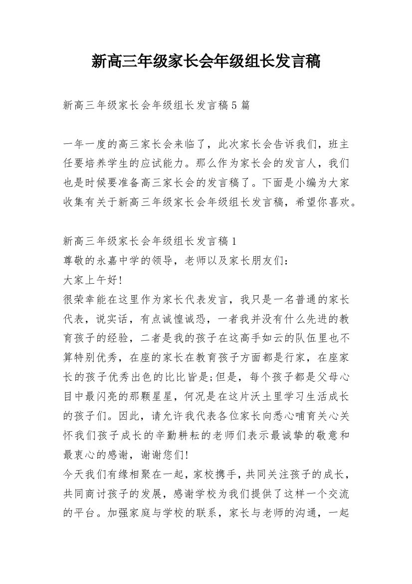 新高三年级家长会年级组长发言稿_1