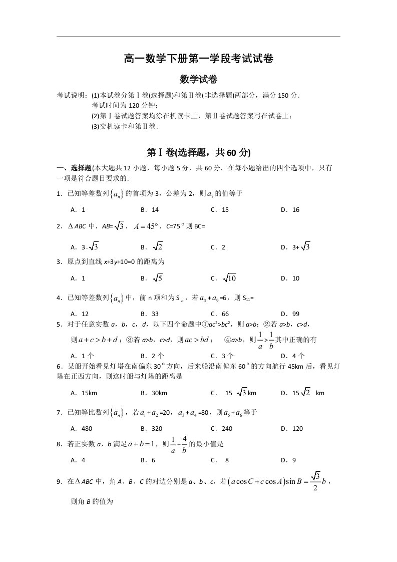 高一数学下册第一学段考试试卷含答案