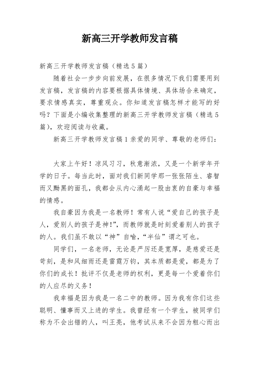 新高三开学教师发言稿_1