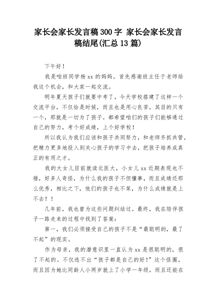 家长会家长发言稿300字