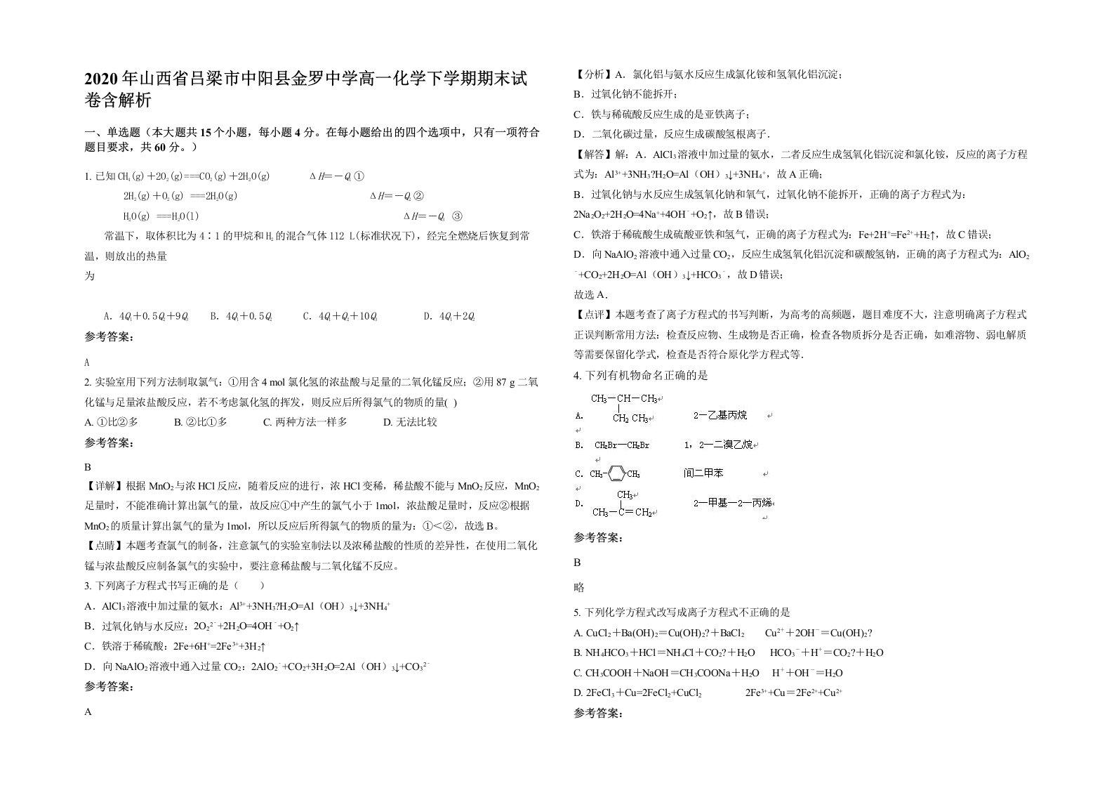 2020年山西省吕梁市中阳县金罗中学高一化学下学期期末试卷含解析