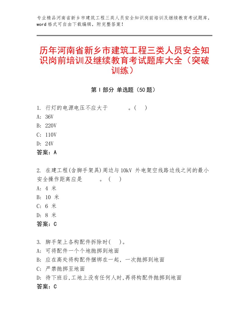 历年河南省新乡市建筑工程三类人员安全知识岗前培训及继续教育考试题库大全（突破训练）