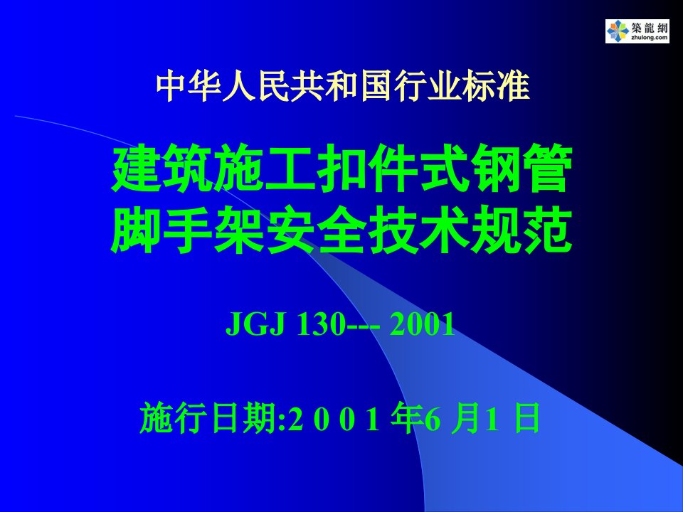 中华人民共和国行业标准建筑施工扣件式钢管脚手架安全技术规范