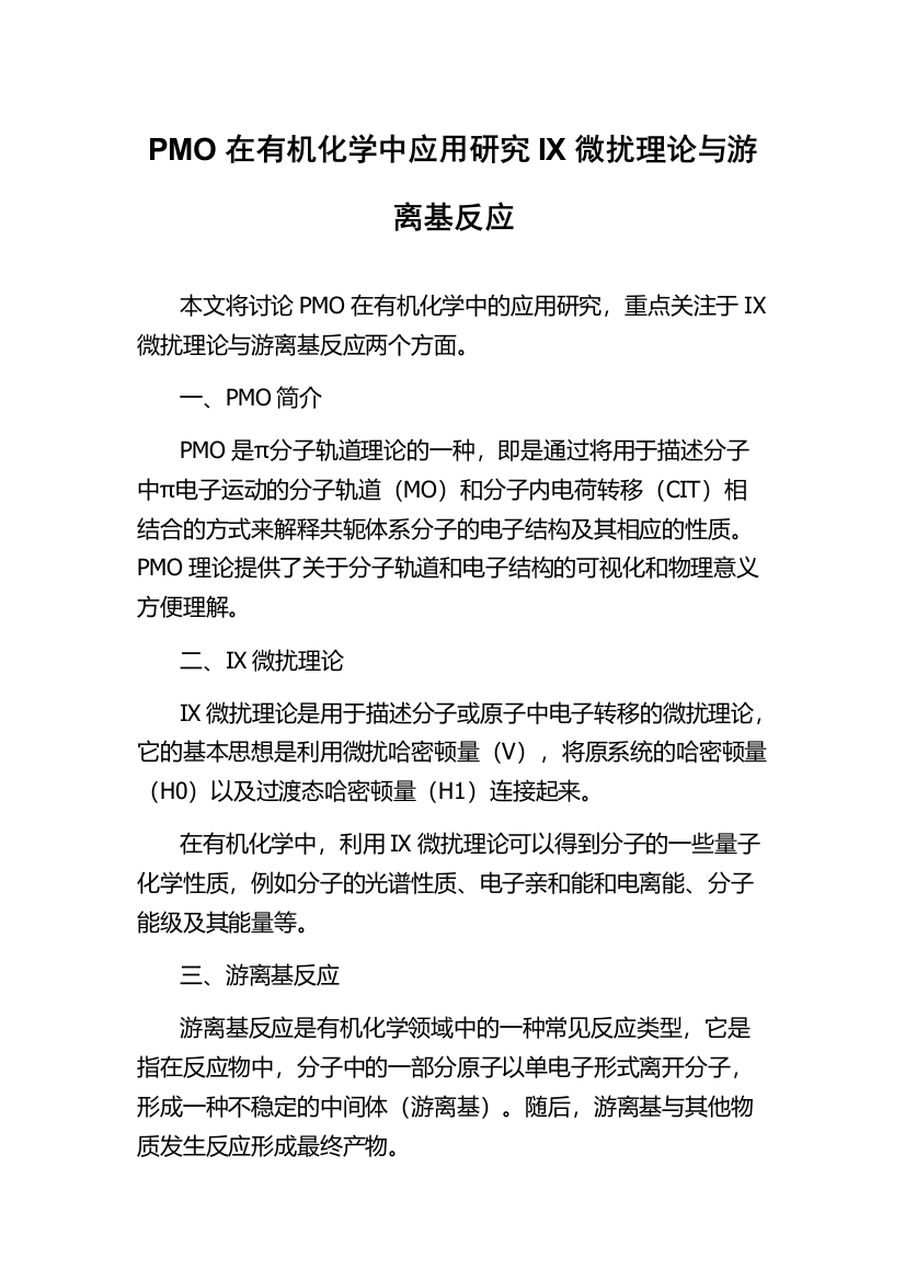 PMO在有机化学中应用研究IX微扰理论与游离基反应