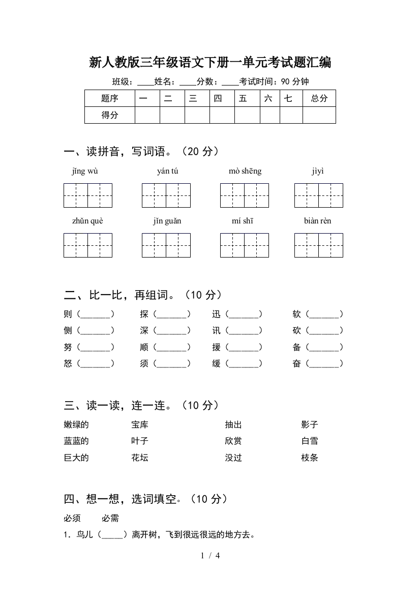 新人教版三年级语文下册一单元考试题汇编