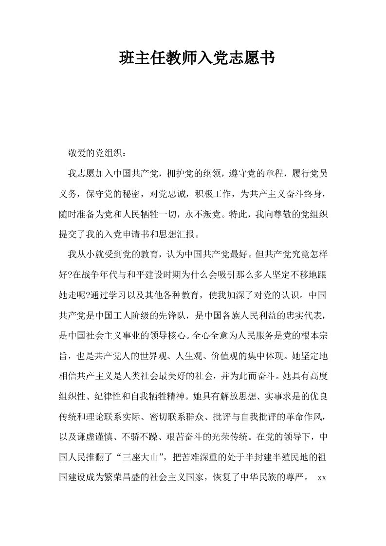 班主任教师入志愿书