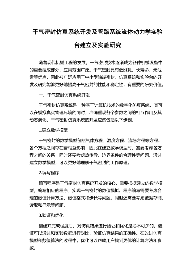 干气密封仿真系统开发及管路系统流体动力学实验台建立及实验研究