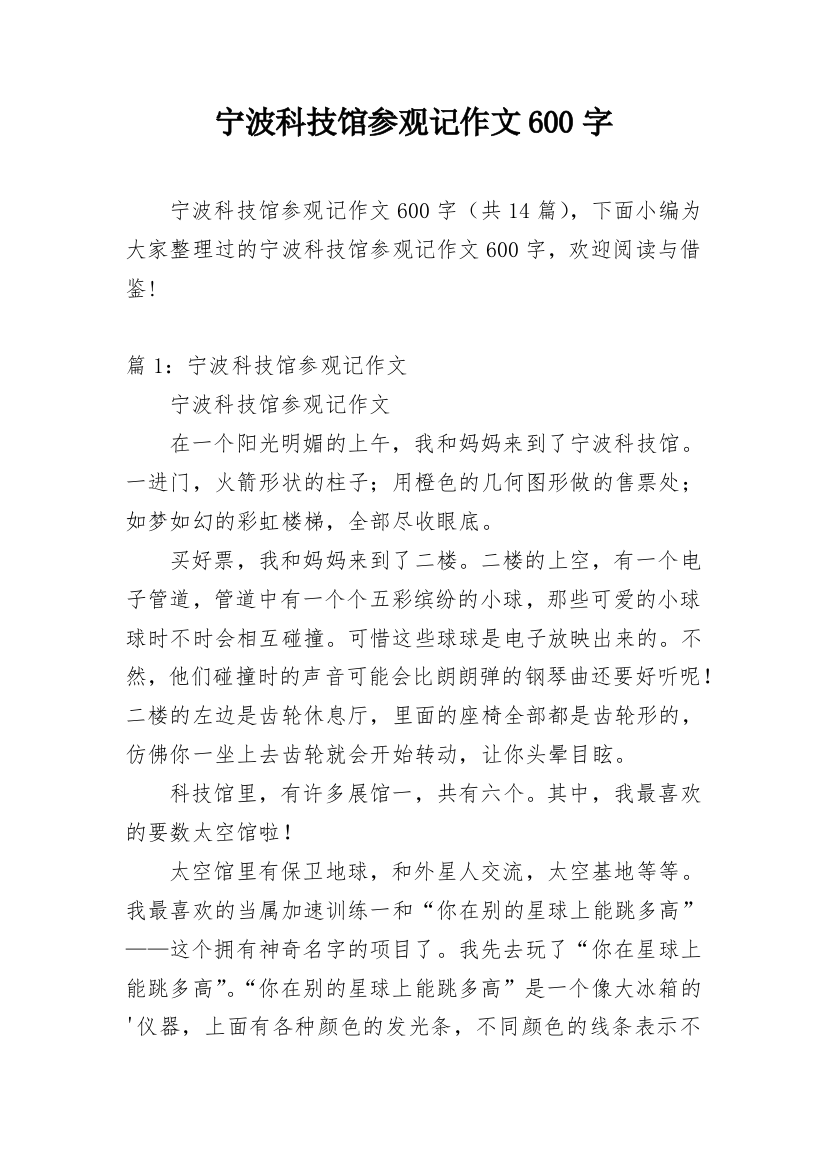 宁波科技馆参观记作文600字