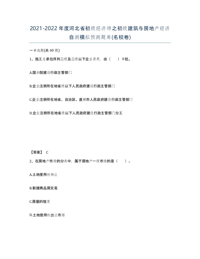 2021-2022年度河北省初级经济师之初级建筑与房地产经济自测模拟预测题库名校卷