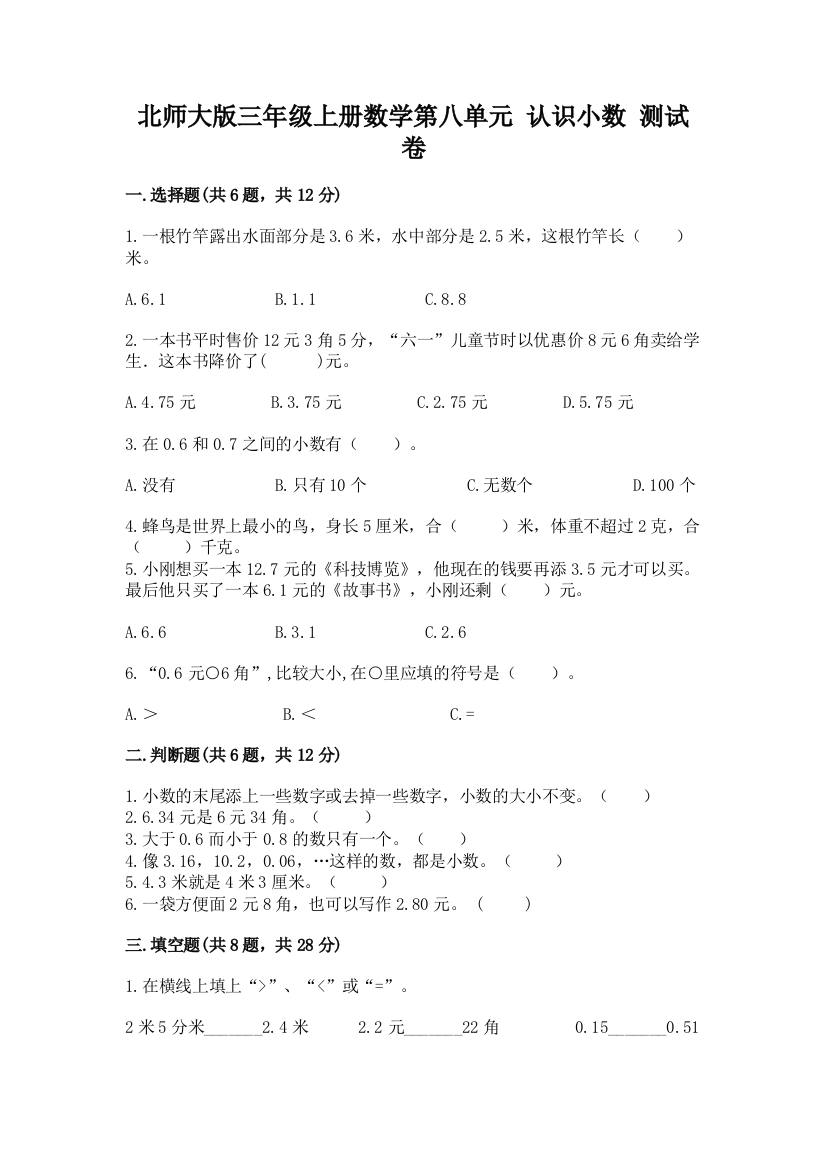 北师大版三年级上册数学第八单元-认识小数-测试卷-完整