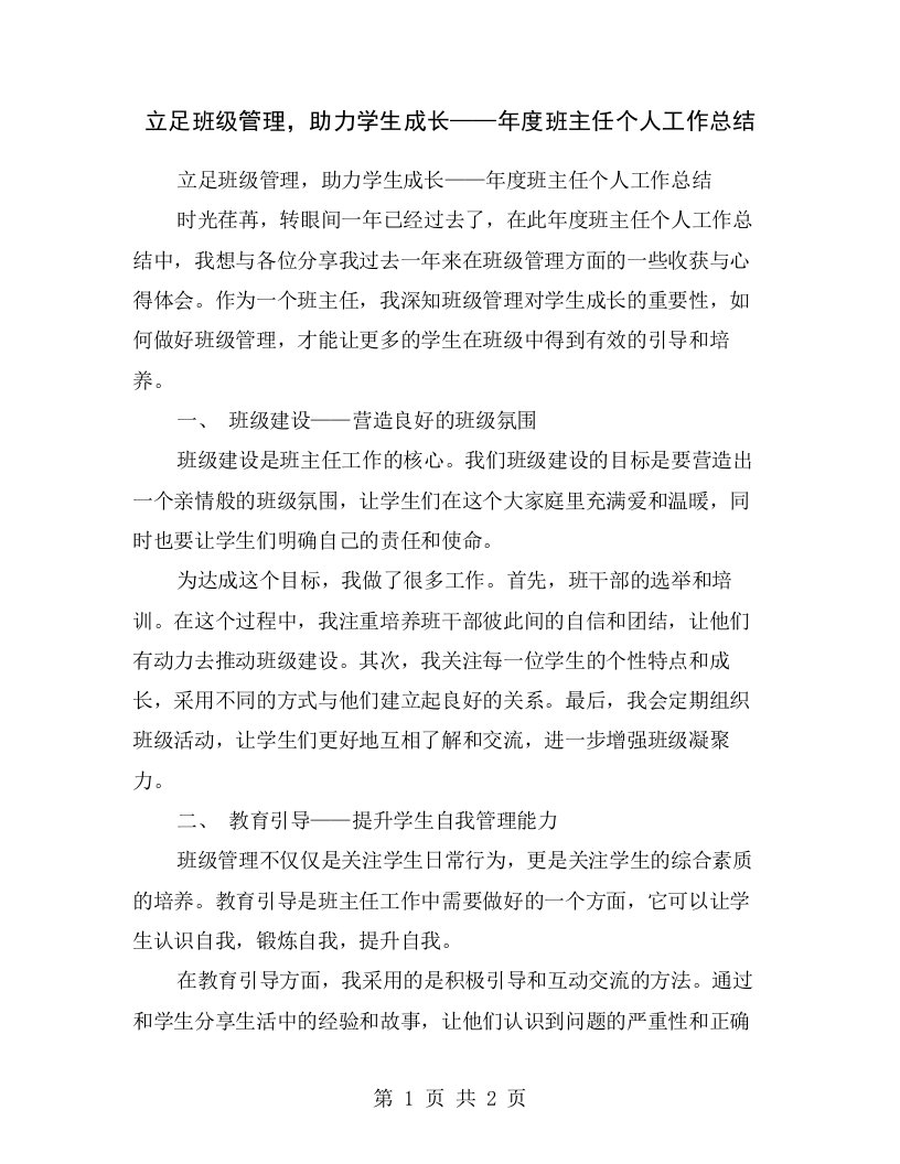 立足班级管理，助力学生成长——年度班主任个人工作总结