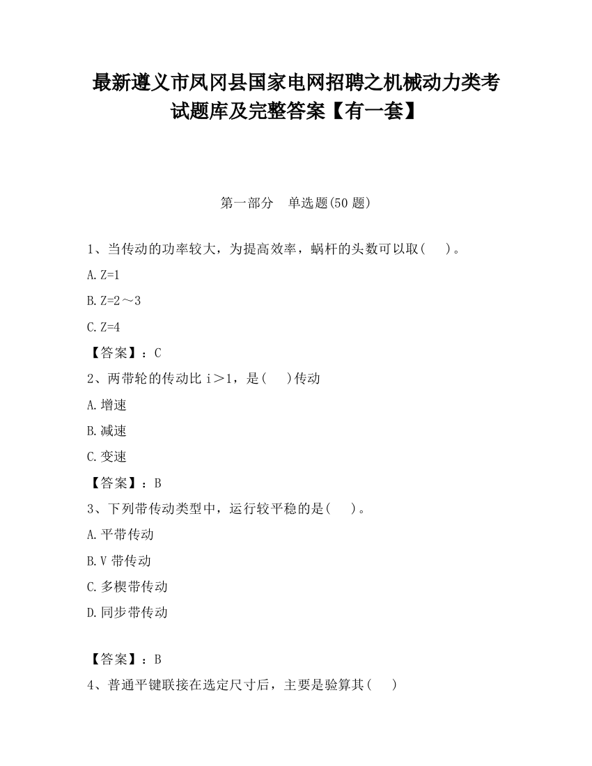 最新遵义市凤冈县国家电网招聘之机械动力类考试题库及完整答案【有一套】